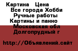 Картина › Цена ­ 3 500 - Все города Хобби. Ручные работы » Картины и панно   . Московская обл.,Долгопрудный г.